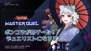 【マスターデュエル】㉟罰ゲーム企画！目標回数まで勝利するまで全力投球！！【新人Vtuber】