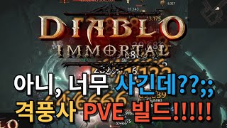 디아블로이모탈 격풍사 PVE 빌드!!!! ㅣDIABLOIMMORTAL