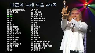 트로트의 황제, 가황 나훈아 노래 BEST 40곡, 보고듣는 소울뮤직TV