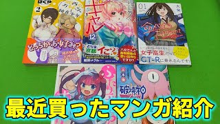 【漫画購入品紹介】最近買った漫画紹介！ 1月#4