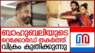 തമിഴ്‌നാട്ടില്‍ ഏറ്റവും പണം വാരിയ ചിത്രമായി വിക്രം I   Kamal haasan film vikram