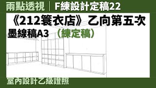 【兩點透視】F練設計定稿22：《212簑衣店》乙向第五次［室內設計乙級證照術科］