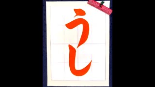 【書道/習字手本】「うし」の書き方とコツ（毛筆・大筆・楷書）