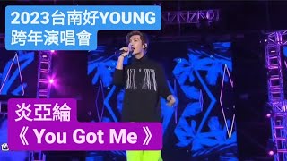 [2023台南好YOUNG]跨年演唱會 炎亞綸《You Got Me》