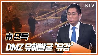 오늘의 눈 (南 단독 DMZ 유해발굴 '유감')