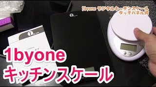 大まかな重量を測定するのであればOK！1byone タッチパネル式のキッチンスケール