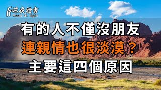 為什麼有的人不僅沒朋友，就連親情也很淡薄？多半是這4個原因！看完讓人淚目【深夜讀書】