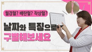 월경혈? 배란혈? 착상혈? 구분 방법 알려 드립니다