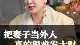 把妻子当外人的男人，真的很难发大财 女性成长 婚姻 情感共鸣 夫妻  陈爱珠