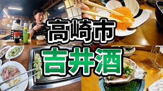 【高崎】吉井でおすすめの居酒屋はしご酒してみた