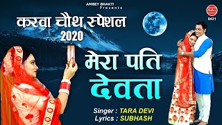 करवा चौथ स्पेशल - मेरा पति देवता - Tara Devi - Karwa Chauth Song - Ambey Bhakti ~ Mera pati Devta