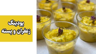 طرز تهیه کیک و شیرینی | پودینگ زعفران و پسته