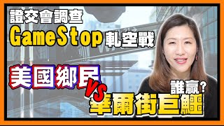 GameStop史詩級軋空戰，美國證交會介入調查，鄉民會被告嗎？【時事評判】