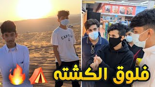 فلوق الكشته مع نواف سليمان ورجه وبيشو والعيال !!🔥⛺️(( انواع المصايب😂💔 )) | #2