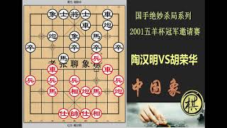 2001年第21届五羊杯全国象棋冠军邀请赛，铁门栓杀法你会吗？强如胡荣华也败于此杀法，里面奥妙无穷