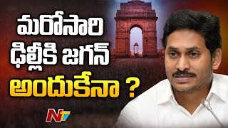 CM YS Jagan Delhi Tour: మరోసారి ఢిల్లీకి ఏపీ సీఎం జగన్ | Ntv