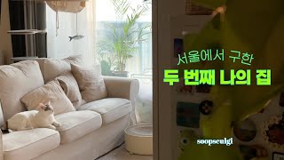 오늘의 집 🏠 서울에서 구한 두 번째 나의 집 (My 2nd home in Seoul) | 온라인집들이 | 룸투어 | 원룸인테리어 | 플랜테리어 | 고양이와 같이 살기 • 숲슬기