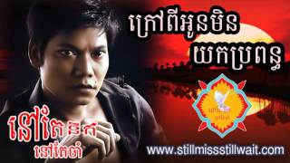 RHM CD VOL 422 | ក្រៅពីអូនមិនយក​ប្រពន្ធ| Preab Sovath Song| krao pi oun min yok bro pun| khmer song