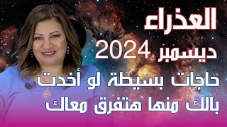 حظك اليوم | برج العذراء في شهر ديسمبر 2024 في المال والعمل والحب والصحة