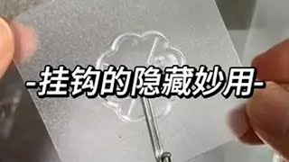 挂钩的隐藏妙用钩挂钩妙用 挂钩 挂钩妙用大全