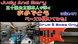 【Judy And Mary】おめでとう 公太さんの演奏に合わせてベース弾いてみた（ギタオケ）