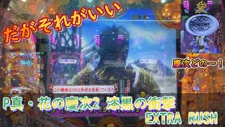 【P真・花の慶次2 漆黒の衝撃 EXTRA RUSH】ライトミドルだがそれがいい！爆発力はミドル級！？【４日目】