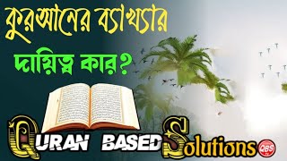 কুরআনের ব্যাখ্যার দায়িত্ব কার?