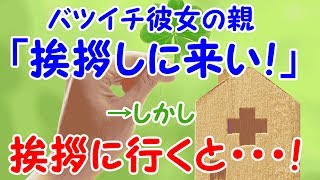 修羅場。バツイチ彼女の親「挨拶しに来い！」→しかし、挨拶に行くと・・・！