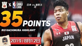 亚洲劲敌！八村塁35分夏天FIBA首秀集锦 | Rui Hachimura Highlights vs New Zealand | 日本 vs 新西兰 |