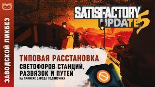 SATISFACTORY: ПРИМЕР РАССТАНОВКИ СВЕТОФОРОВ НА ТИПОВЫХ РАЗВЯЗКАХ И СТАНЦИЯХ ПРИ ДВУХКОЛЕЙКЕ