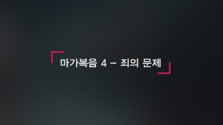 마가복음 4 - 죄의 문제