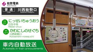 ＜平野で特急待ち＞【自動放送】能勢電鉄 [普通]川西能勢口ゆき(日生中央➤川西能勢口)