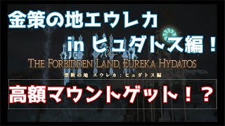 FF14 またまた高額マウントゲットか！？金策の地エウレカでしあわせうさぎやってみた！ in ヒュダトス編