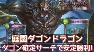 ダゴン確定サーチで安定してOTK可能!　　　　ドラゴンフォロワーはダゴンのみ　アンリミテッドの庭園ダゴン　「シャドウバース」アンリミドラゴン