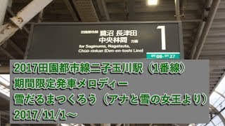 2017東急田園都市線二子玉川駅（1番線） 期間限定発車メロディー 雪だるまつくろう（アナと雪の女王より）　2017/11/12