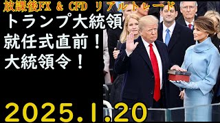 トランプ大統領就任式＆大統領令 FX \u0026 CFD リアルトレード 解説あり ユーロドル Gold 原油 2025.1.20(月)19:00頃～20:45頃 【放課後FX \u0026 CFD】