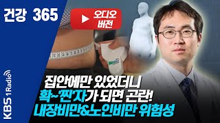 [건강365] 200410 집안에만 있었더니 확~'찐'자가 되면 곤란! 내장비만\u0026노인비만 위험성은?