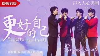 【声入人心男团】《更好的自己》蔡程昱，鞠红川，高天鹤，仝桌 | Be a better version of yourself - Super Vocal | Lyrics/Engsub