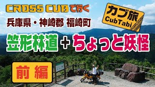 （前編）クロスカブで行く！笠形林道+ちよっと妖怪