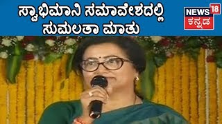 ನನಗೆ ಮಂಡ್ಯ ಮೊದಲು, ದೆಹಲಿ ನಂತರ | Mandya MP Sumalatha Complete Speech In Swabhimana Vijayotsava