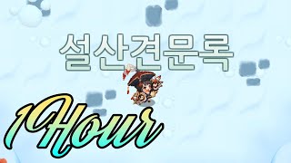 가디언 테일즈 BGM - 단편집 : 설산견문록 메인 1시간/Guardian Tales BGM Shivering Record Main 1Hour