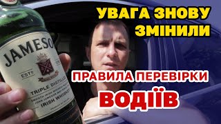 Перевірка водіїв БЕЗ СВІДКІВ - ЗА П'ЯНКУ що придумали в поліції.