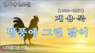 [병풍에 그린 닭이/계용묵] 한국단편소설 (오디오북) 책읽어주는여자