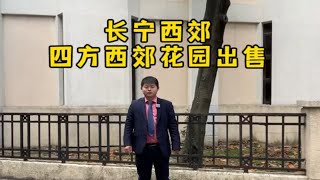 长宁西郊，四方西郊花园，小独栋大花园出售。产证面积212平，占地515平，纯地上两层，4房2厅3卫！