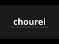 how to pronounce chourei 朝礼 morning assembly in japanese