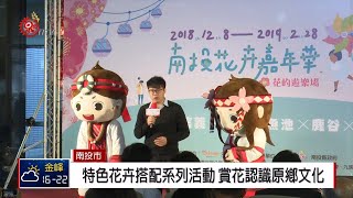 南投花卉嘉年華登場 12主題區展出近3月 2018-12-07 IPCF-TITV 原文會 原視新聞