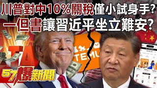 川普對中10%關稅僅小試身手？ 「一但書」讓習近平坐立難安？！ - 黃世聰 徐俊相《57爆新聞》20250205-4