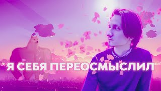 Я ПЕРЕОСМЫСЛИЛ СЕБЯ И ЕГЭ