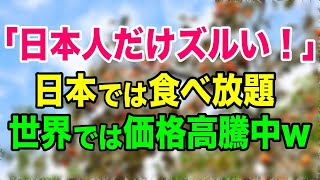 【海外の反応】「日本人だけずるすぎる！」日本の不思議なフルーツにアメリカ人が驚愕【日本のあれこれ】