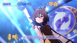 [2K]챔피언스 미팅 피스케스배 A결승 세로모드(타키온, 다스카, 골드쉽)